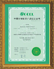 中國環(huán)境標(biāo)志產(chǎn)品認(rèn)證證書